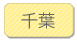 千葉