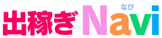 出稼ぎNavi