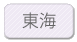 東海