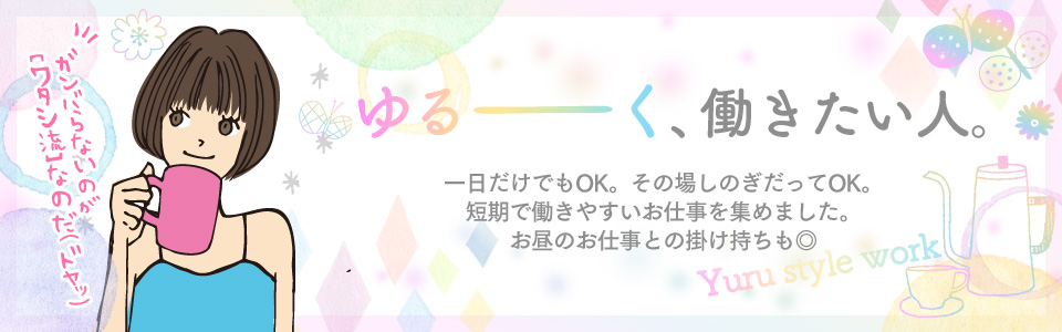 ゆるーく働きたい人