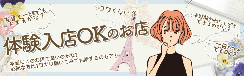体験入店OKのお店