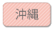 沖縄