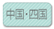 四国