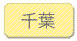 千葉