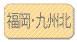 福岡