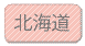 北海道