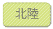 北陸