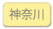 神奈川