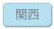 関西