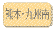 熊本