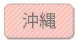 沖縄