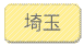埼玉