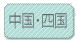 四国