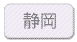 静岡