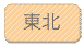 東北