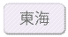 東海