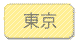 東京