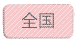 全国