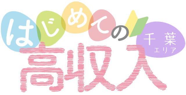 千葉の初心者・未経験 風俗アルバイト