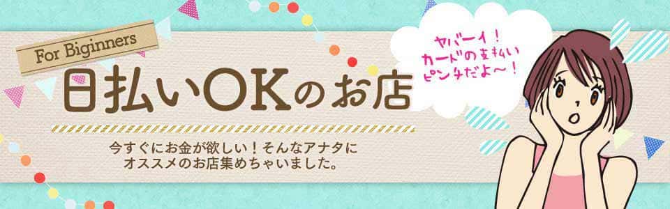 日払いOKのお店
