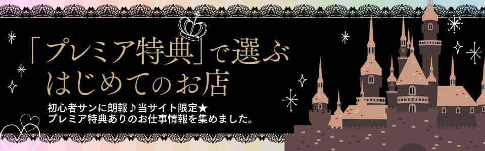 「プレミア特典」で選ぶ初めてのお店