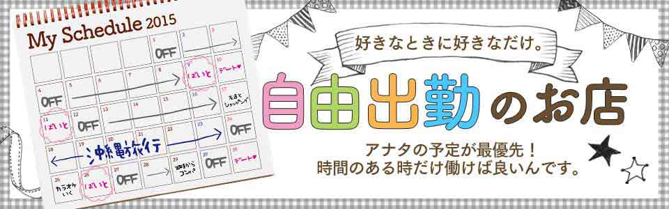 自由出勤のお店