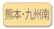 熊本