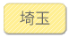 埼玉