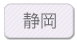 静岡
