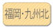 福岡
