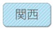関西