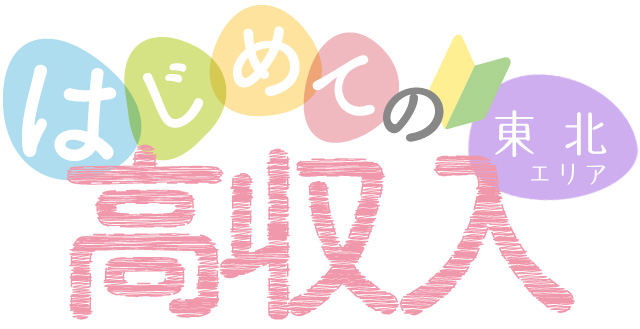仙台の初心者・未経験 風俗アルバイト