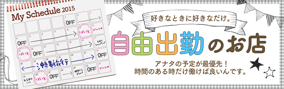 自由出勤のお店