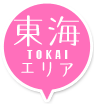東海