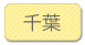 千葉