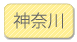 神奈川