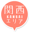 関西