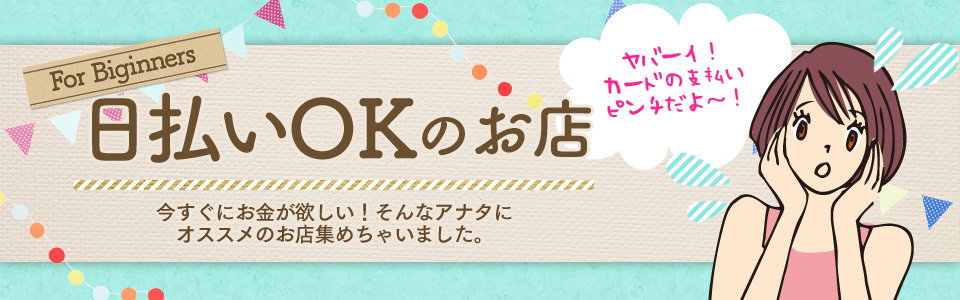 日払いOKのお店