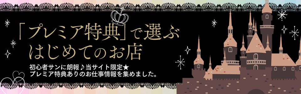 「プレミア特典」で選ぶ初めてのお店