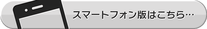 スマートフォン用リンク