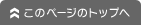ページの先頭へ戻る