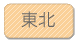 東北