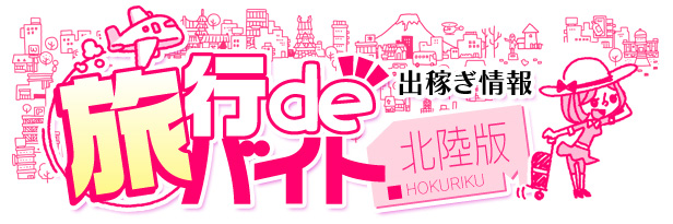 旅行でバイト北陸版