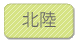 北陸