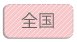 全国