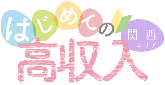 はじめての高収入関西版｜初心者・未経験の風俗アルバイト