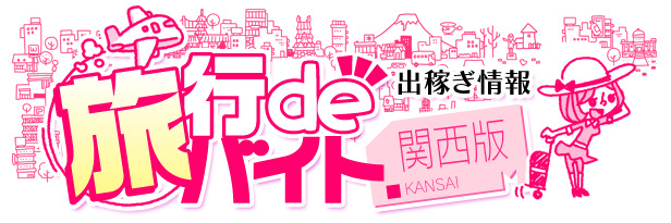 旅行でバイト関西版