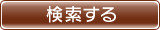 検索する