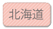 北海道
