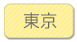 東京
